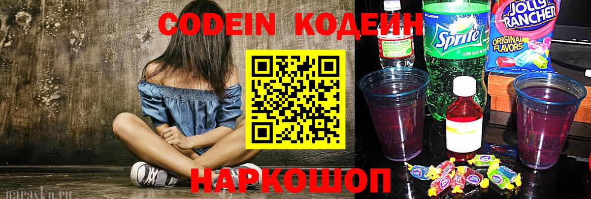 Вологда  Codein Purple Drank  Вход с VPN  Кодеиновый сироп Lean напиток Lean (лин) 